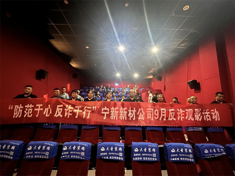 &ldquo;防范于心 反诈于行&rdquo;BEVITOR·伟德国际公司9月反诈观影活动