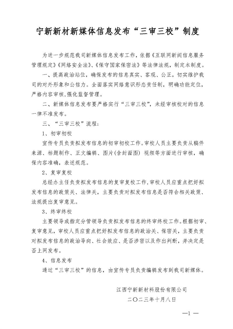 BEVITOR·伟德国际新媒体信息发布&ldquo;三审三校&rdquo;制度